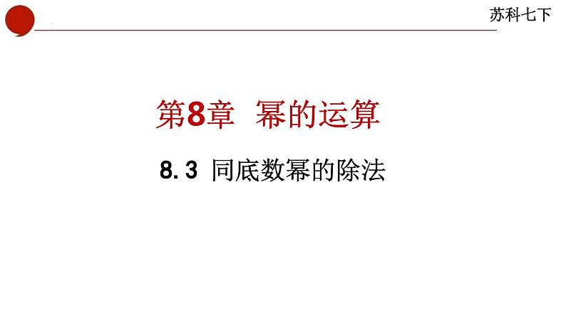 8.3+同底数幂的除法课件++2023—2024学年苏科版数学七年级下册第1页