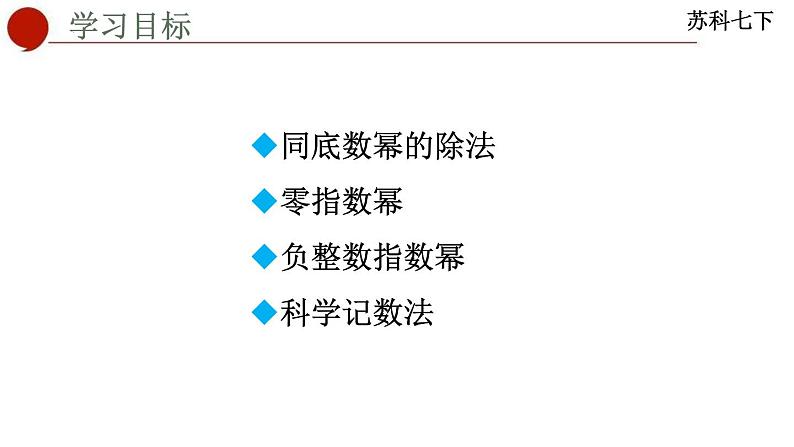 8.3+同底数幂的除法课件++2023—2024学年苏科版数学七年级下册第2页