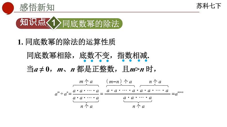 8.3+同底数幂的除法课件++2023—2024学年苏科版数学七年级下册第3页