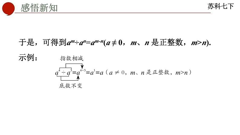 8.3+同底数幂的除法课件++2023—2024学年苏科版数学七年级下册第4页