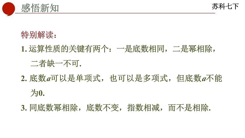 8.3+同底数幂的除法课件++2023—2024学年苏科版数学七年级下册第5页