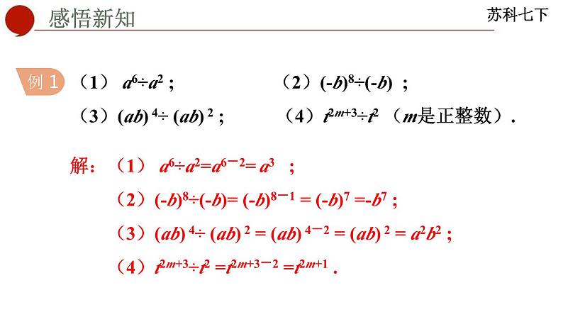 8.3+同底数幂的除法课件++2023—2024学年苏科版数学七年级下册第7页