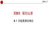 8.1+同底数幂的乘法+课件+2023—2024学年苏科版数学七年级下册