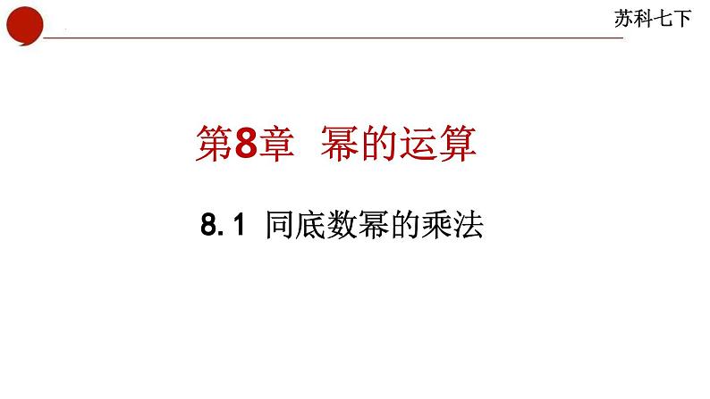 8.1+同底数幂的乘法+课件+2023—2024学年苏科版数学七年级下册第1页