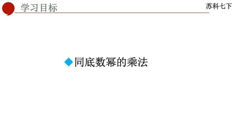 8.1+同底数幂的乘法+课件+2023—2024学年苏科版数学七年级下册第2页