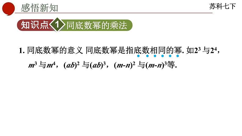 8.1+同底数幂的乘法+课件+2023—2024学年苏科版数学七年级下册第3页