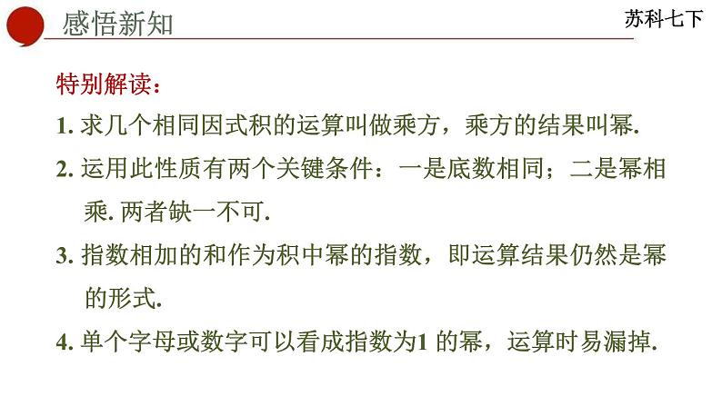 8.1+同底数幂的乘法+课件+2023—2024学年苏科版数学七年级下册第5页