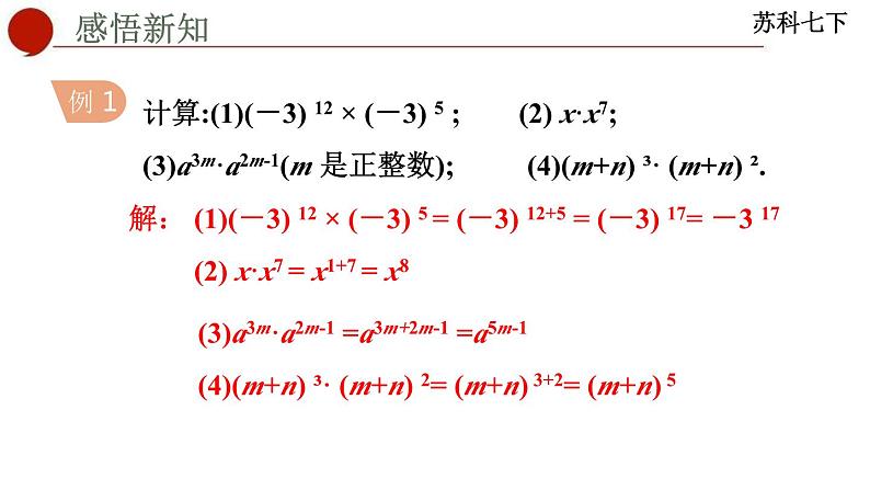 8.1+同底数幂的乘法+课件+2023—2024学年苏科版数学七年级下册第8页