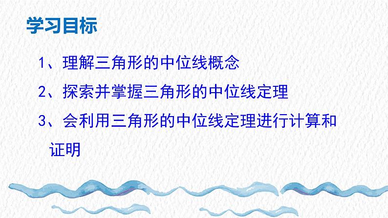 +6.4+三角形的中位线定理+课件2023-2024学年青岛版八年级数学下册03