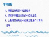 +6.4+三角形的中位线定理+课件2023-2024学年青岛版八年级数学下册