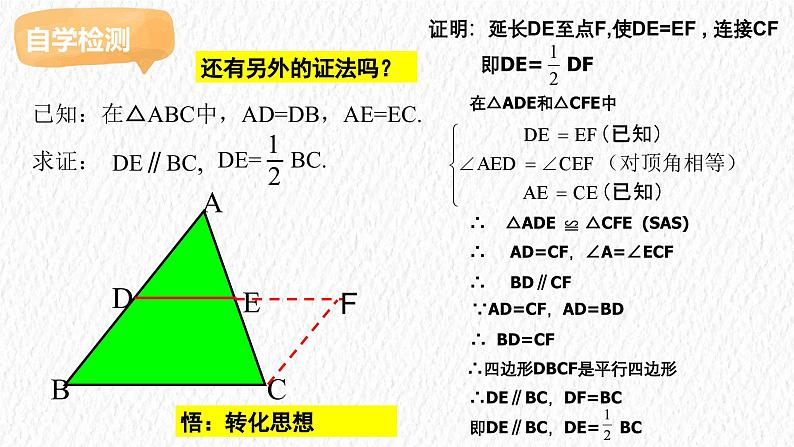 +6.4+三角形的中位线定理+课件2023-2024学年青岛版八年级数学下册08