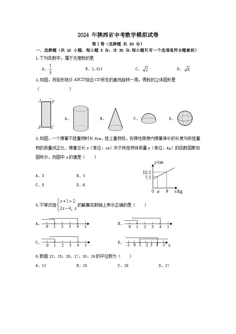2024年陕西省中考数学模拟试卷1601