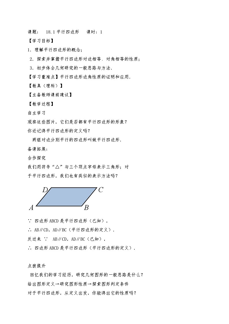 人教版八年级下册数学第十八章平行四边形18.1.1 第1课时 平行四边形边、角的性质 导学案01