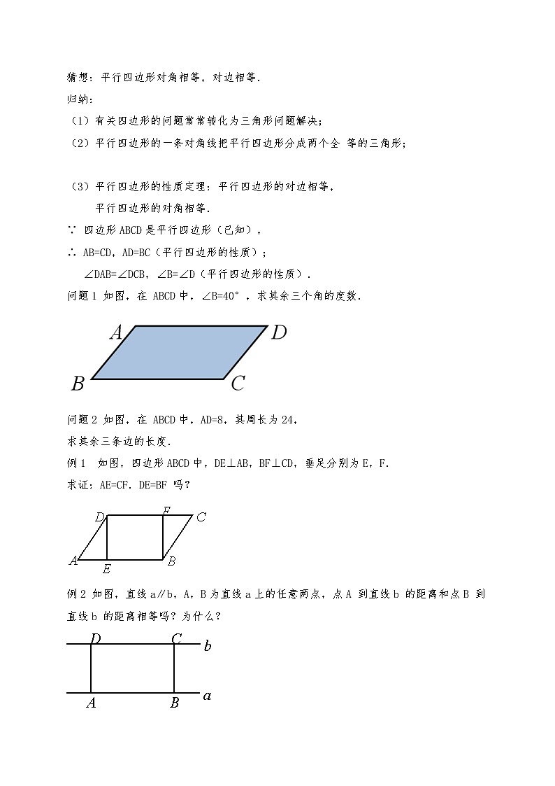 人教版八年级下册数学第十八章平行四边形18.1.1 第1课时 平行四边形边、角的性质 导学案02