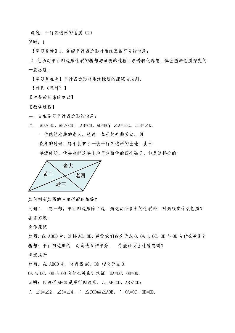 人教版八年级下册数学第十八章平行四边形18.1.1 第2课时 平行四边形对角线的性质 导学案01