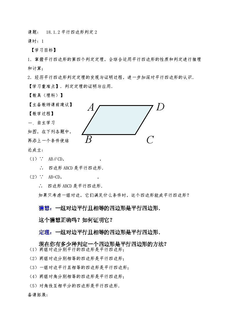 人教版八年级下册数学第十八章平行四边形18.1.2 第2课时 平行四边形判定2 导学案01