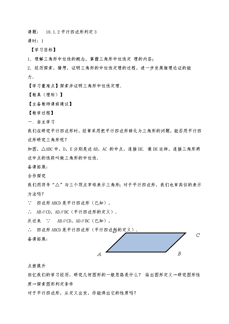 人教版八年级下册数学第十八章平行四边形18.1.2 第3课时 三角形的中位线 导学案第1页