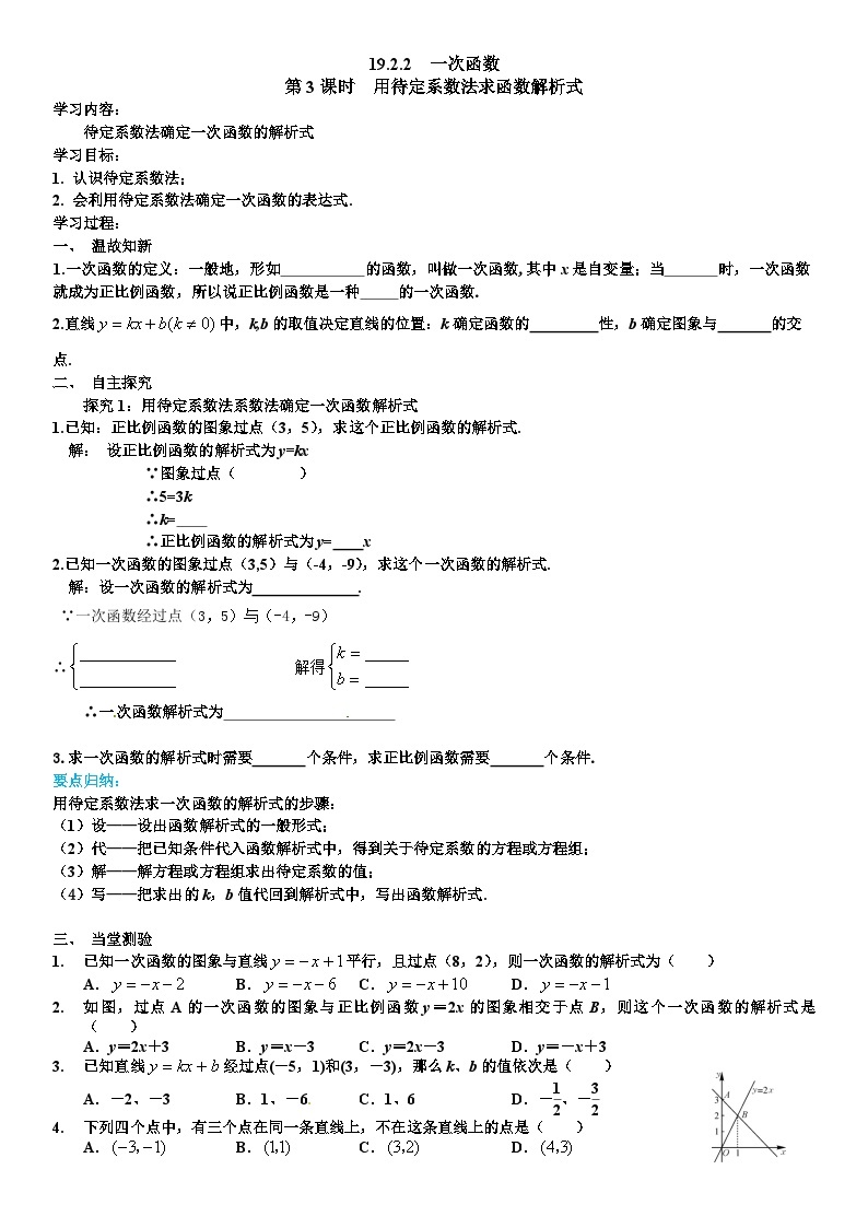 人教版八年级下册数学第十九章一次函数19.2.2 第3课时 用待定系数法求一次函数的解析式 导学案01