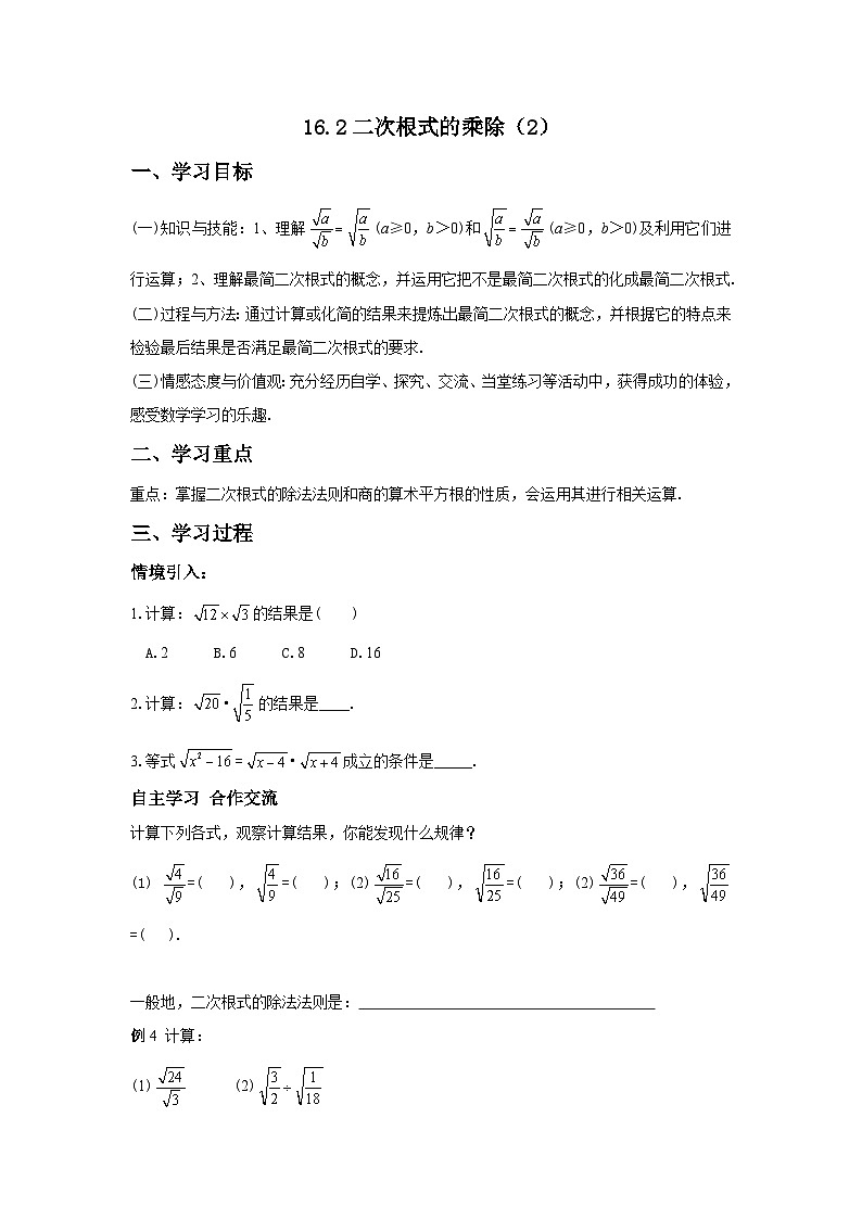 人教版八年级下册数学第十六章二次根式16.2 第2课时 二次根式的除法 导学案01