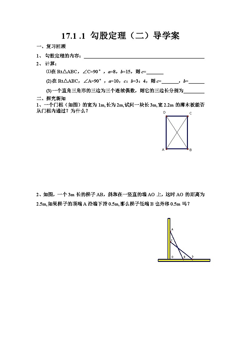人教版八年级下册数学第十七章勾股定理17.1 第2课时 勾股定理的应用 导学案第1页