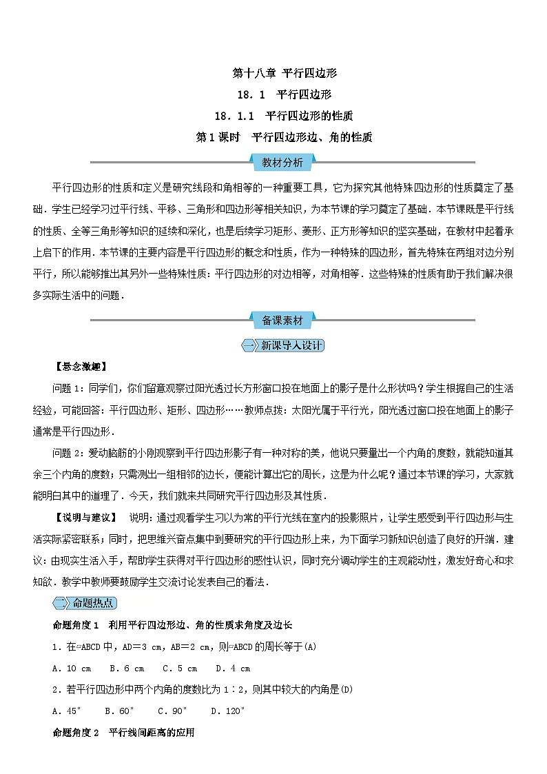 人教版八年级下册数学教案第十八章 平行四边形第1页