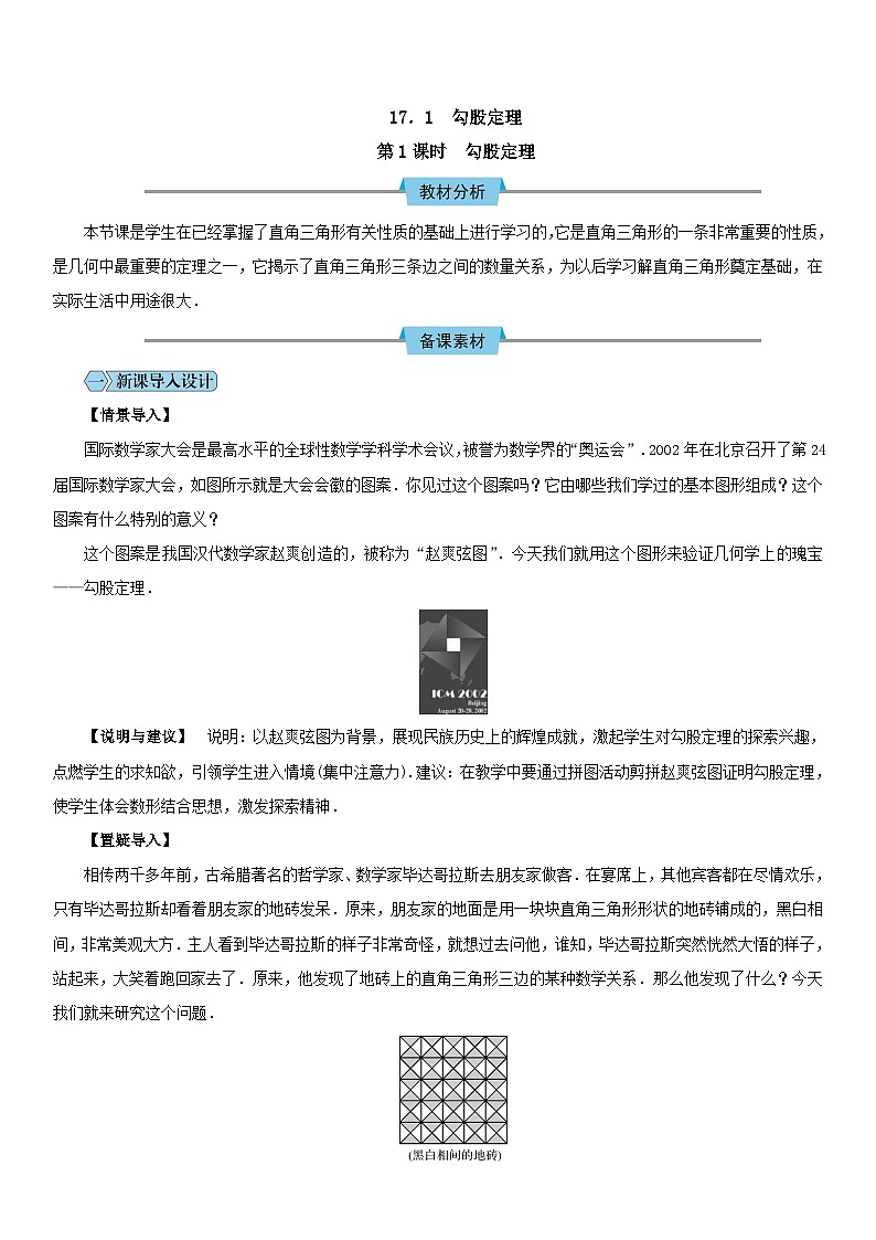 人教版八年级下册数学教案第十七章 勾股定理第1页