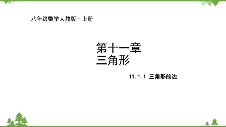 人教版数学八年级上册 11.1.1 三角形的边课件01