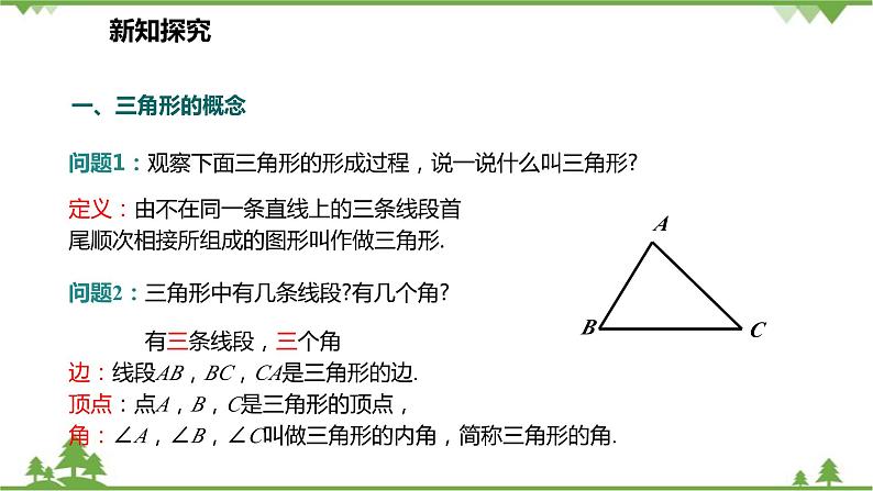 人教版数学八年级上册 11.1.1 三角形的边课件07