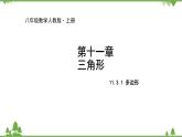 人教版数学八年级上册 11.3.1 多边形课件