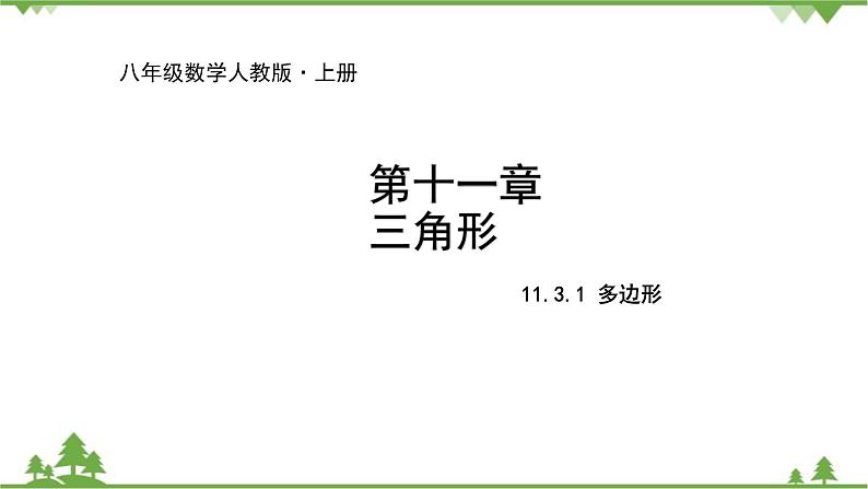 人教版数学八年级上册 11.3.1 多边形课件01