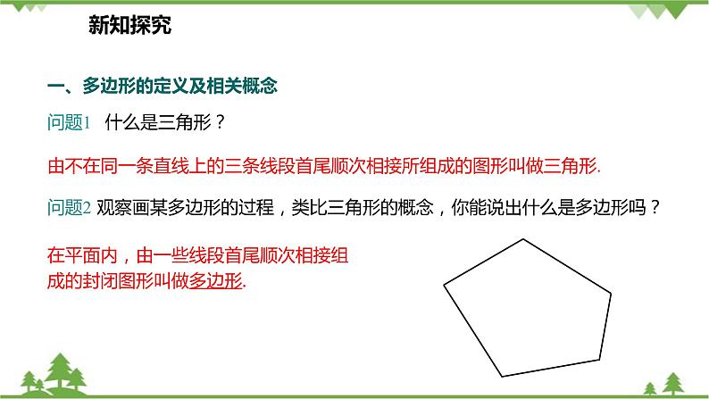 人教版数学八年级上册 11.3.1 多边形课件06