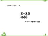 人教版数学八年级上册 13.3.1.1 等腰三角形的性质课件