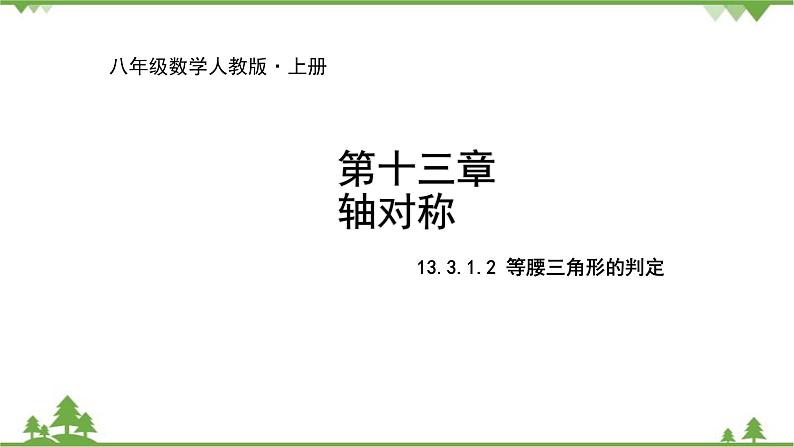 人教版数学八年级上册 13.3.1.2 等腰三角形的判定课件01