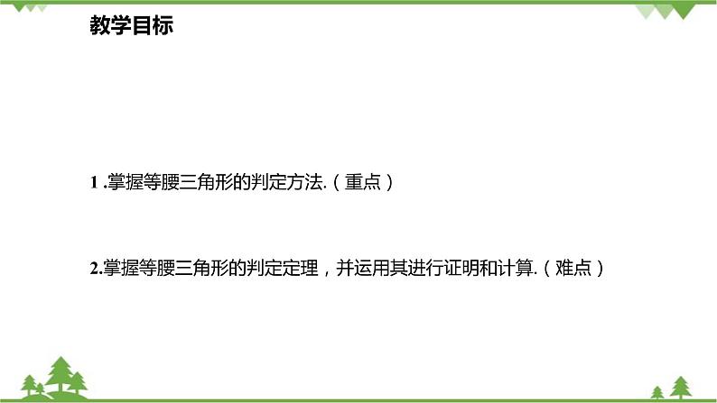 人教版数学八年级上册 13.3.1.2 等腰三角形的判定课件02