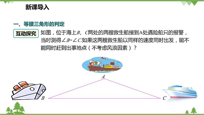 人教版数学八年级上册 13.3.1.2 等腰三角形的判定课件04