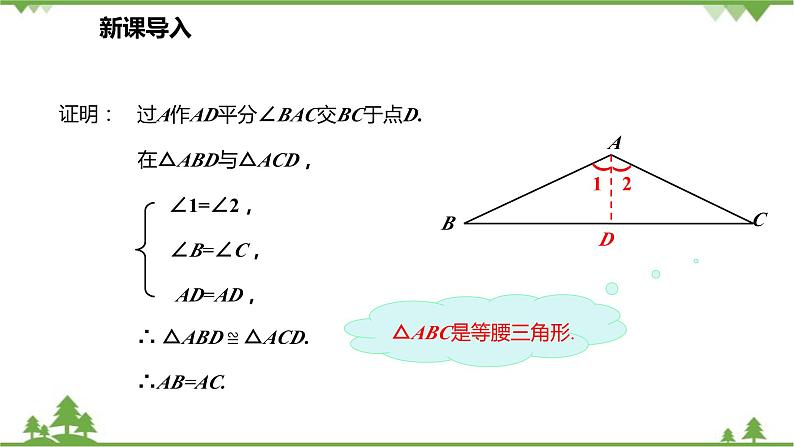 人教版数学八年级上册 13.3.1.2 等腰三角形的判定课件06