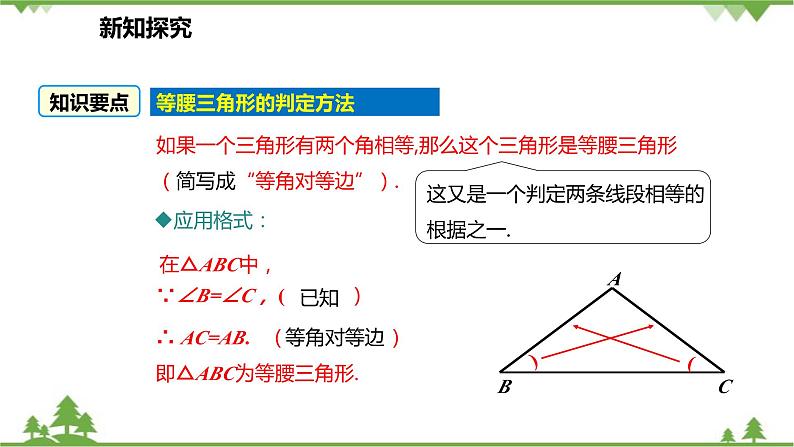 人教版数学八年级上册 13.3.1.2 等腰三角形的判定课件07