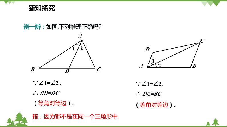 人教版数学八年级上册 13.3.1.2 等腰三角形的判定课件08