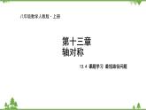 人教版数学八年级上册 13.4 课题学习 最短路径问题课件