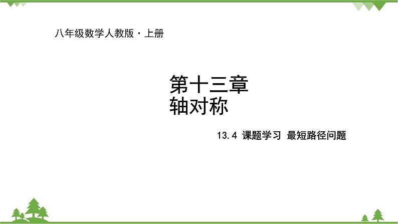 人教版数学八年级上册 13.4 课题学习 最短路径问题课件01