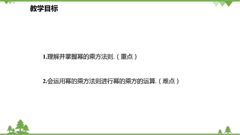 人教版数学八年级上册 14.1.2 幂的乘方课件02