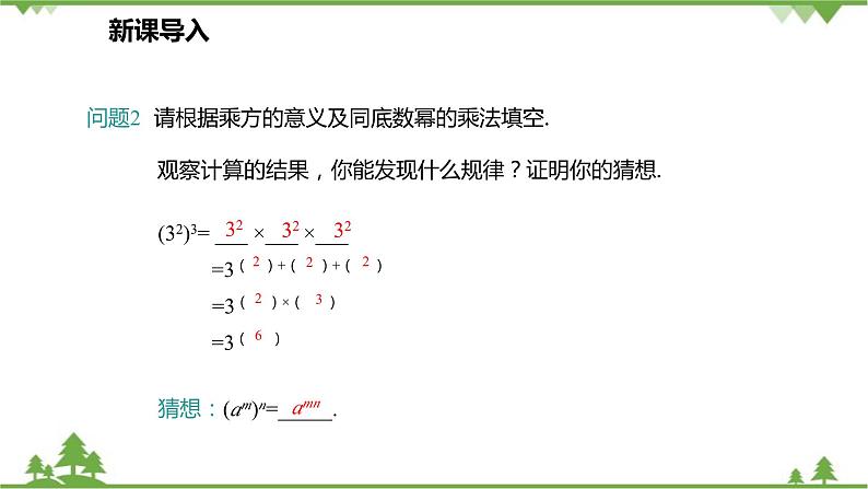 人教版数学八年级上册 14.1.2 幂的乘方课件05