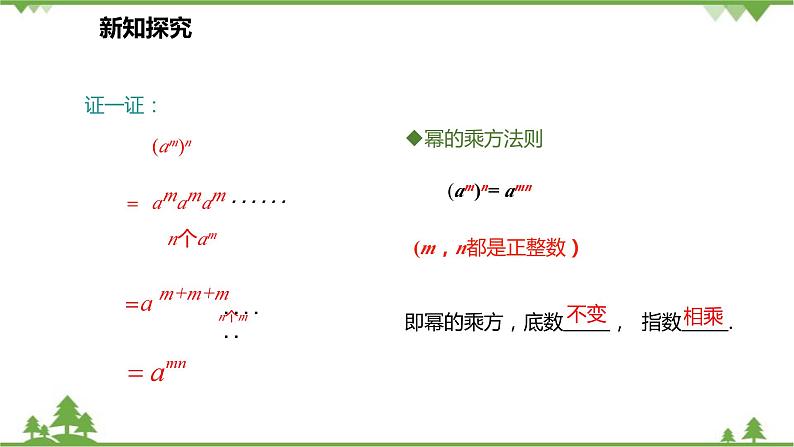 人教版数学八年级上册 14.1.2 幂的乘方课件06