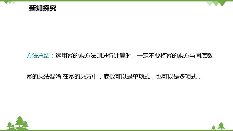 人教版数学八年级上册 14.1.2 幂的乘方课件08