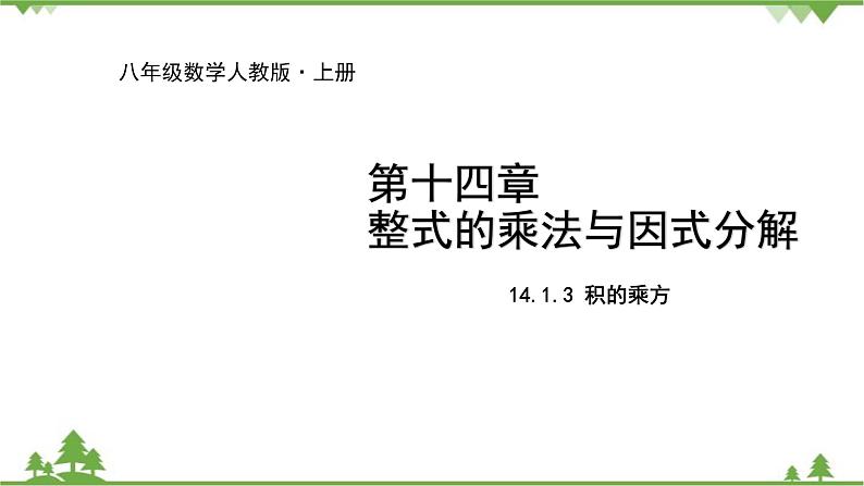 人教版数学八年级上册 14.1.3 积的乘方课件第1页