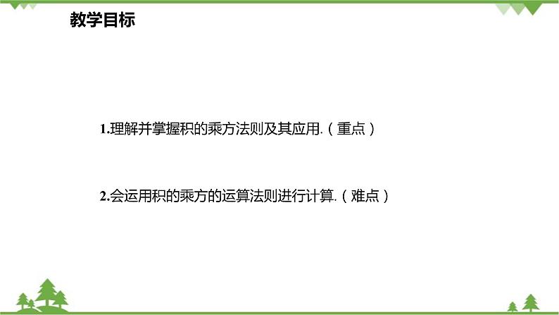 人教版数学八年级上册 14.1.3 积的乘方课件第2页