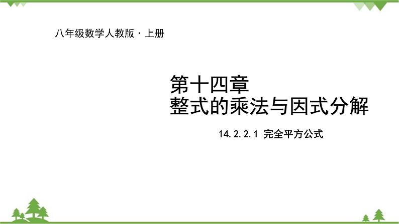 人教版数学八年级上册 14.2.2.1 完全平方公式课件第1页