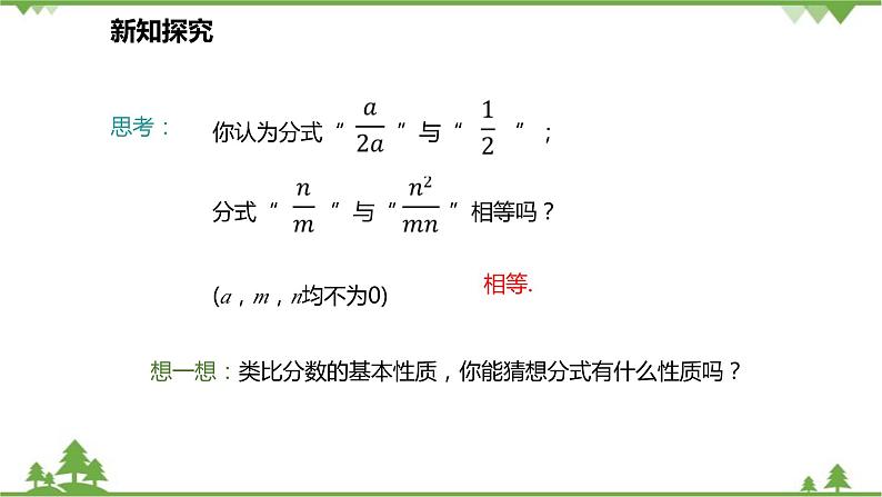 人教版数学八年级上册 15.1.2 分式的基本性质课件06