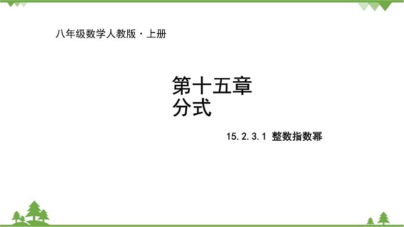 人教版数学八年级上册 15.2.3.1 整数指数幂课件01