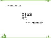 人教版数学八年级上册 15.2.3.2 负整数指数幂的应用课件